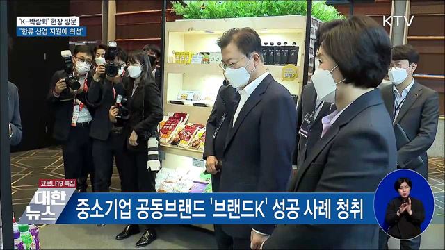 &#39;K-박람회&#39; 방문···&#34;한류 산업 지원에 최선&#34;