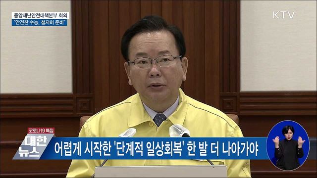 &#34;수능 안전하게 치를 수 있도록 철저히 준비&#34; [오늘의 브리핑]