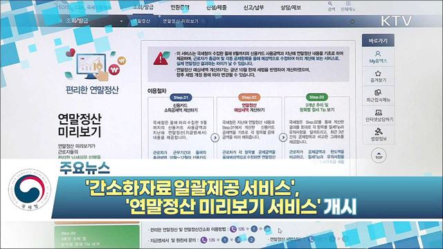 ‘간소화자료 일괄제공 서비스’, ‘연말정산 미리보기 서비스’ 개시