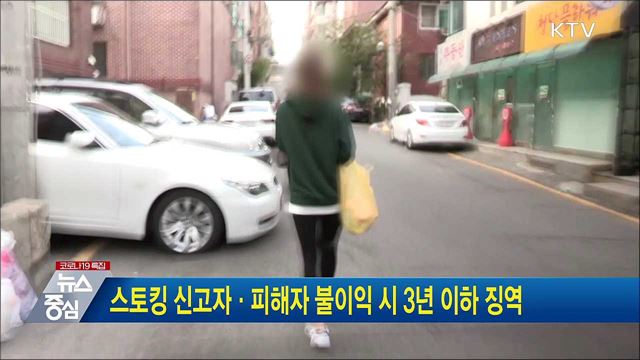 스토킹 신고자·피해자 불이익 시 3년 이하 징역