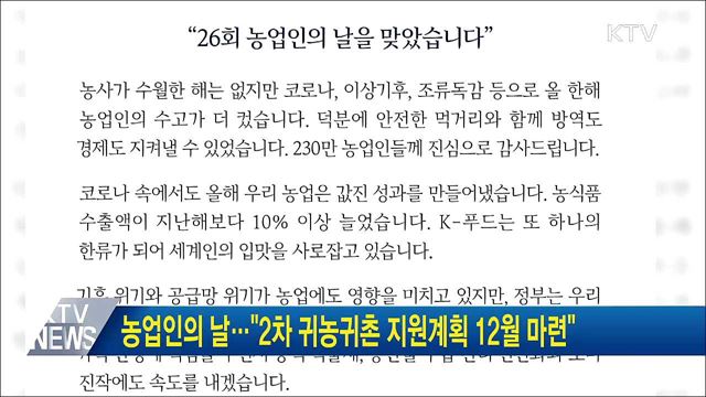 농업인의 날···&#34;2차 귀농귀촌 지원계획 12월 마련&#34;