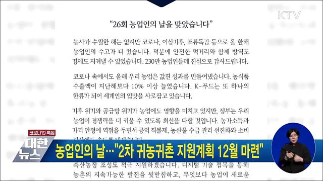 농업인의 날···&#34;2차 귀농귀촌 지원계획 12월 마련&#34;