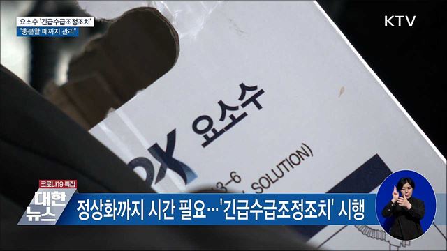 요소수 &#39;긴급수급조정조치&#39;···&#34;충분할 때까지 관리&#34;
