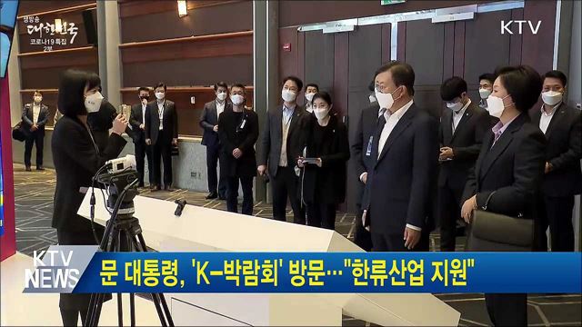 문 대통령, &#39;K-박람회&#39; 방문···&#34;한류산업 지원&#34;