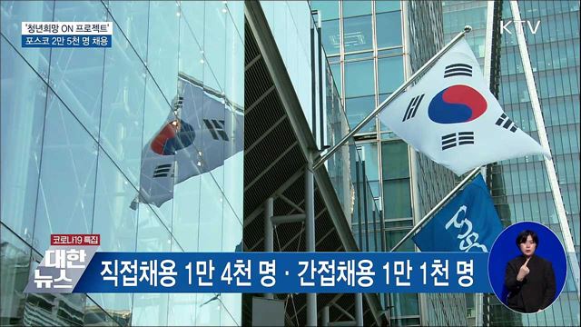 청년희망 ON 동참 &#39;포스코&#39;···3년간 2만 5천 명 채용