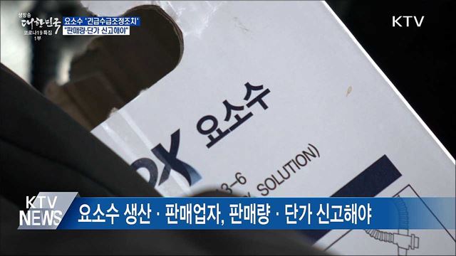 요소수 &#39;긴급수급조정조치&#39;···&#34;판매량 신고해야&#34;