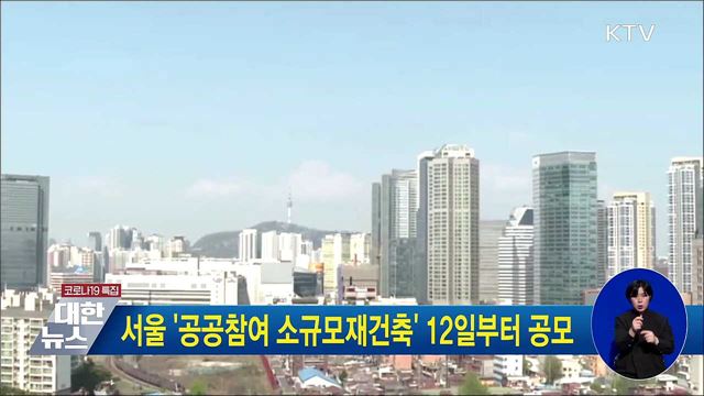 서울 &#39;공공참여 소규모재건축&#39; 12일부터 공모