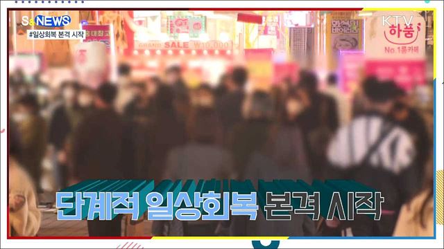 일상회복 본격 시작···백신패스 준비하세요 [S&#38;News]
