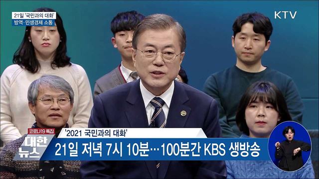 21일 &#39;국민과의 대화&#39;···방역·민생경제 소통