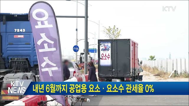 내년 6월까지 공업용 요소·요소수 관세율 0&#37;