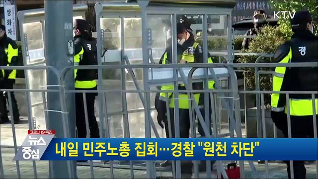 내일 민주노총 집회···경찰 &#34;원천 차단&#34;