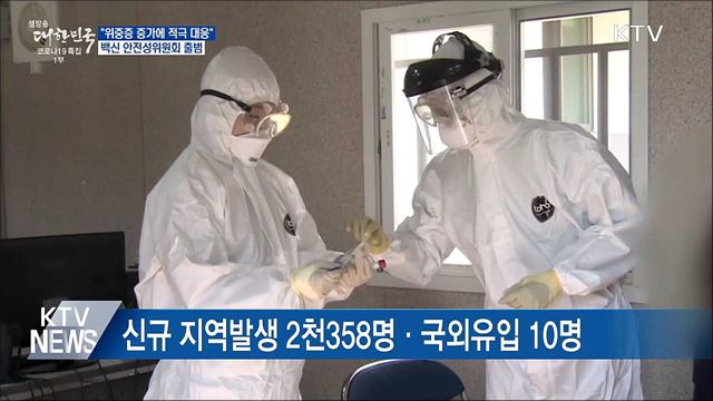 &#34;위중증 증가에 적극 대응&#34;···백신 안전성위 출범
