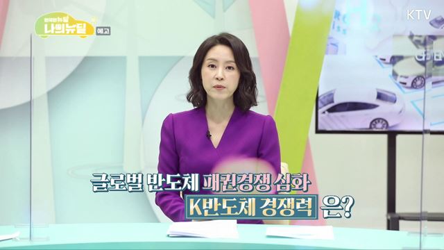 (예고) 한국판 뉴딜, 나의 뉴딜 예고 미리보기 - 차세대 기술패권의 핵심 - 반도체