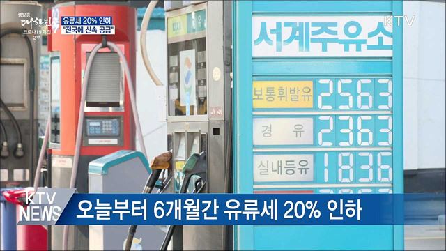 유류세 20&#37; 인하···&#34;전국에 신속 공급&#34;