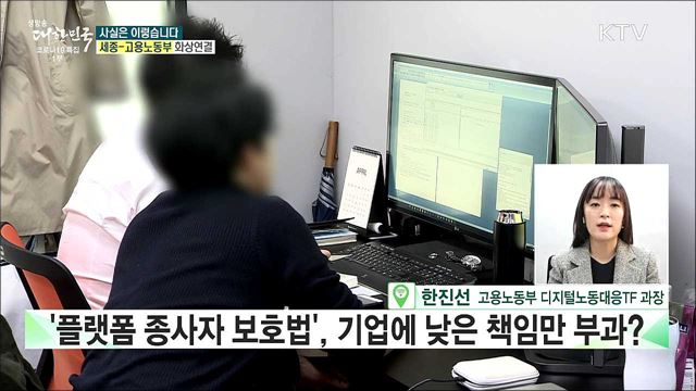&#39;플랫폼 종사자 보호법&#39; 세계적 흐름 반영 못한다? [사실은 이렇습니다]