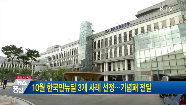 10월 한국판뉴딜 3개 사례 선정···기념패 전달