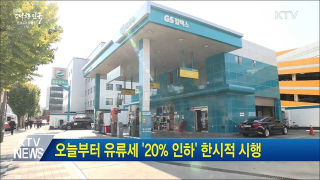 오늘부터 유류세 &#39;20&#37; 인하&#39; 한시적 시행
