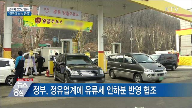 유류세 20&#37; 인하···&#34;전국에 신속 공급&#34;