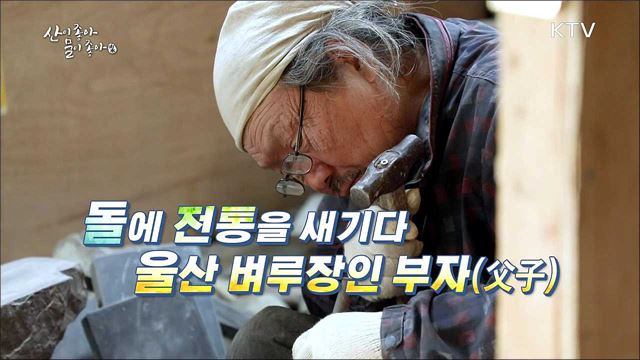 돌에 전통을 새기다 - 울산 벼루장인 부자(父子)