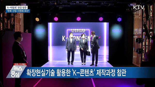 &#39;K-박람회&#39; 방문···&#34;한류산업 지원에 최선&#34;