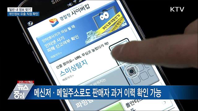 &#39;털린 내 정보 찾기&#39;···개인정보 유출 직접 확인