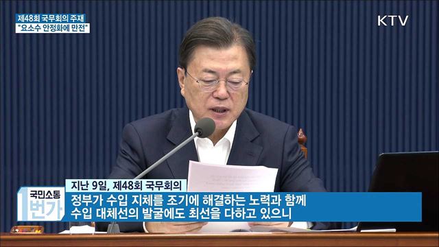 제48회 국무회의···"요소수 수급안정 만전"