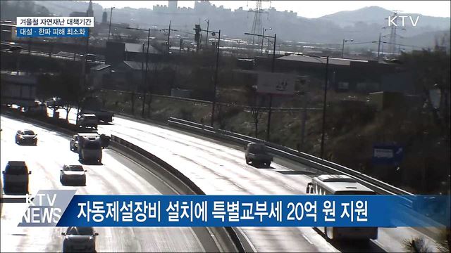 내일부터 4개월간 &#39;겨울철 자연재난 대책기간&#39;