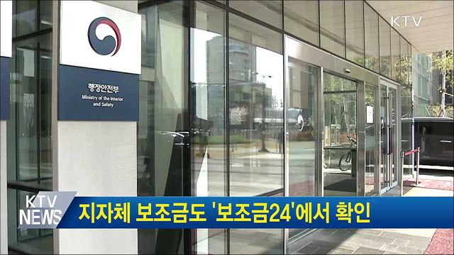 지자체 보조금도 &#39;보조금24&#39;에서 확인