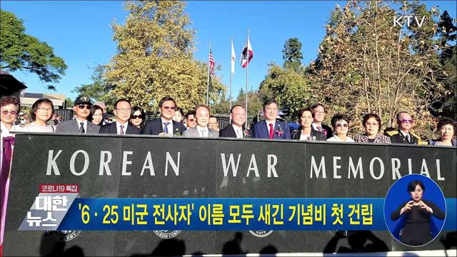 &#39;6·25 미군 전사자&#39; 이름 모두 새긴 기념비 첫 건립