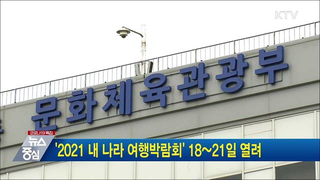 &#39;2021 내 나라 여행박람회&#39; 18~21일 열려