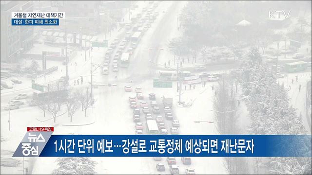 오늘부터 4개월간 &#39;겨울철 자연재난 대책기간&#39;