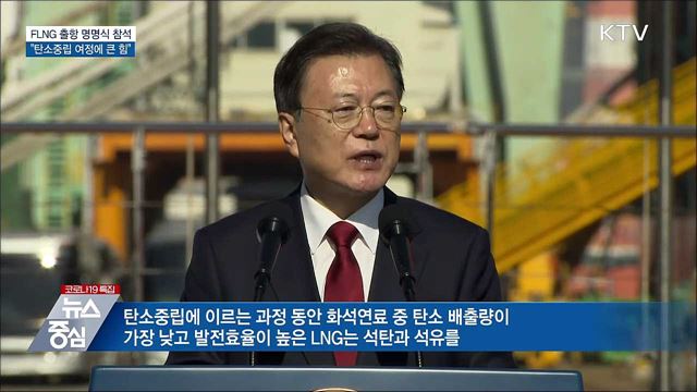 FLNG 출항 명명식···&#34;탄소중립 여정에 큰 힘&#34;