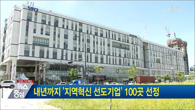 내년까지 &#39;지역혁신 선도기업&#39; 100곳 선정