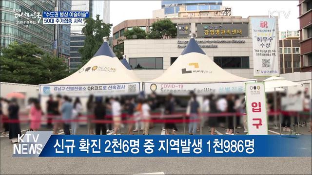 &#34;수도권 병상 아슬아슬&#34;···50대 추가접종 시작