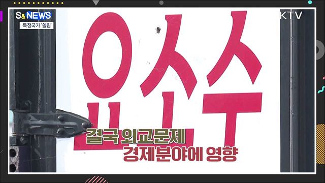 특정국가 수입 쏠림 극복하기 [S&#38;News] 