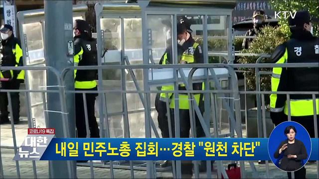내일 민주노총 집회···경찰 &#34;원천 차단&#34;