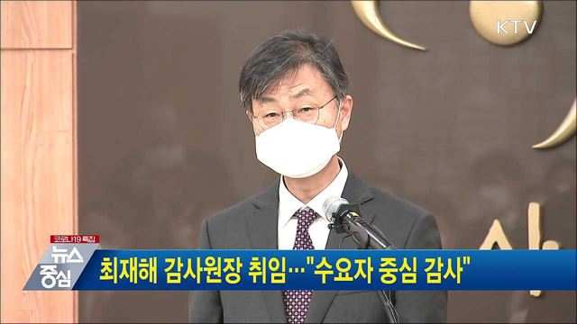 최재해 감사원장 취임···&#34;수요자 중심 감사&#34;