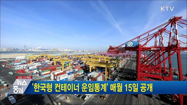 &#39;한국형 컨테이너 운임통계&#39; 매월 15일 공개