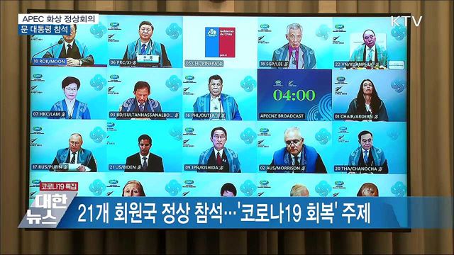 APEC 정상회의···&#39;백신접종 상호인증&#39; 제안
