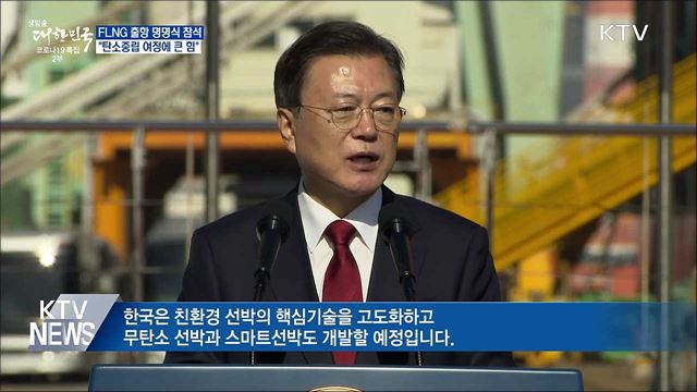 FLNG 출항 명명식···&#34;탄소중립 여정에 큰 힘&#34;