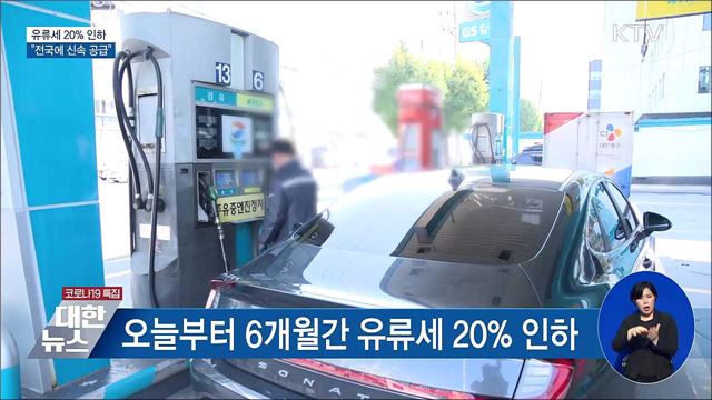 유류세 20&#37; 인하···&#34;전국에 신속 공급&#34;
