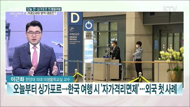 오늘부터 한-싱가포르 &#39;트래블 버블&#39; 시행···기대효과와 방역과제는?