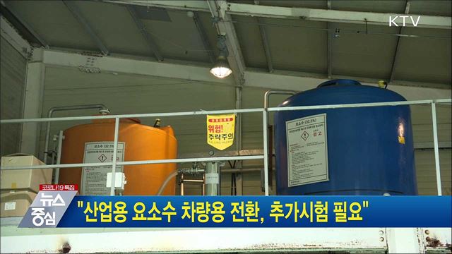 &#34;산업용 요소수 차량용 전환, 추가시험 필요&#34;