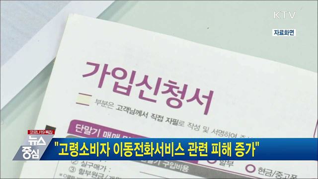 &#34;고령소비자 이동전화서비스 관련 피해 증가&#34;