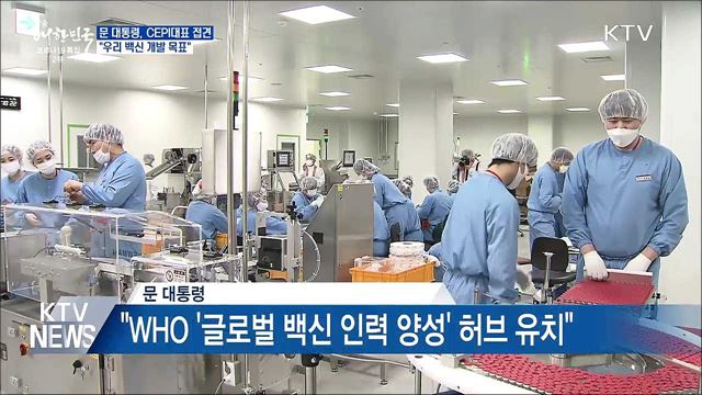 문 대통령, CEPI 대표 접견···&#34;우리 백신 개발 목표&#34;