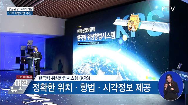 공공위성 170기 개발···&#39;KPS 개발&#39; 추진