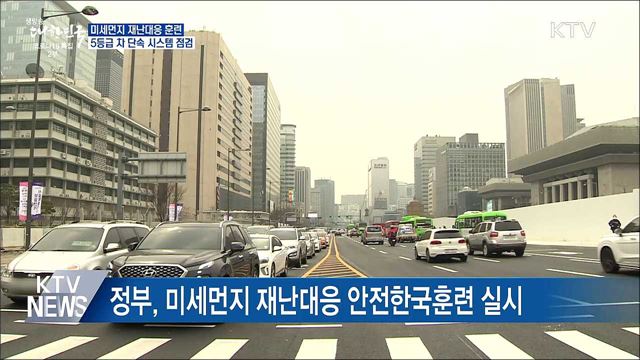 미세먼지 대응 훈련···&#39;5등급차&#39; 단속 시스템 점검