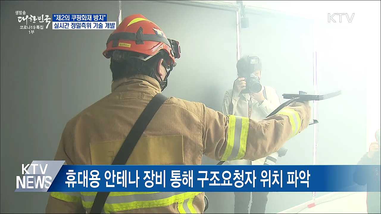 &#34;제2의 쿠팡 화재 방지&#34;···정밀측위 기술 개발