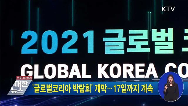 &#39;글로벌코리아 박람회&#39; 개막···17일까지 계속