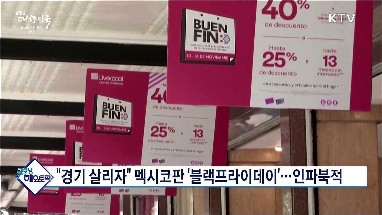 &#34;경기 살리자&#34; 멕시코판 &#39;블랙프라이데이&#39;···인파북적 [굿모닝 해외토픽]